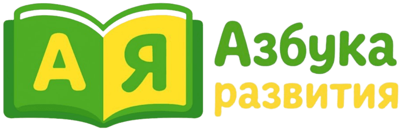 Азбука Развития
